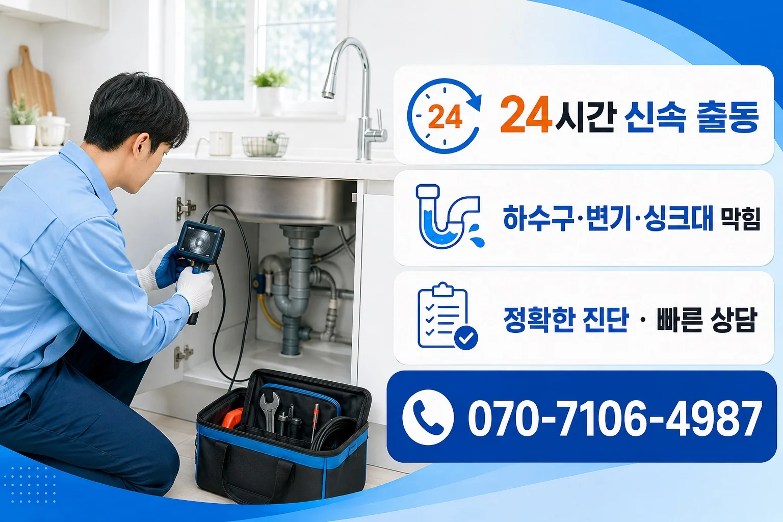 아람배관 밝은 싱크대 배관내시경 점검 서비스 안내